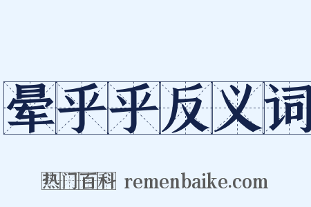 晕乎乎反义词是什么意思的图片